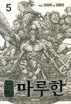 용병 마루한 5 | 김성재 - 교보문고