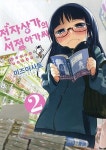전자상가의 서점 아가씨 2 | 미즈 아사토 - 교보문고