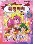 웨딩피치 3 | 대원키즈 편집부 - 교보문고