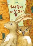 우리 집이 더 높아 | 지안나 마리노 - 교보문고