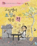 고집쟁이 초정의 작은 책 | 김주현 - 교보문고