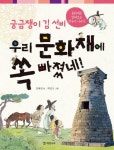 궁금쟁이 김 선비 우리 문화재에 쏙 빠졌네! | 정혜원 - 교보문고
