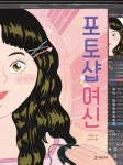 포토샵 여신 | 제성은 - 교보문고