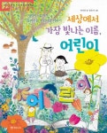 세상에서 가장 빛나는 이름, 어린이 | 안미란 - 교보문고