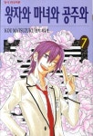 왕자와공주남원지사 | 왕자와 마녀와 공주와 7 | Kou Matsuzuki - 교보문고