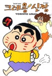 크레용 신짱 7 | Yoshito Usui - 교보문고
