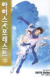 아이스포레스트 12(완결) | Saito Chiho - 교보문고