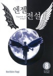 엔젤전설 8 | Norihiro Yagi - 교보문고