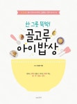 한 그릇 뚝딱! 골고루 아이 밥상 | 최상희 - 교보문고