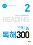 조태정 독해 300 2(2017) | 조태정 - 교보문고