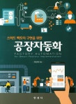 경창산업전동화공장구내매점 | 공장자동화 | 한관희 - 교보문고