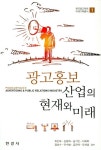 광고홍보 산업의 현재와 미래 | 최민욱 - 교보문고