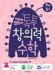 톡톡 창의력 수학 7세 5 | 창의수학연구소 - 교보문고