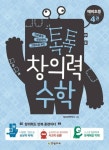 톡톡 창의력 수학 예비초등 4 | 창의수학연구소 - 교보문고