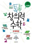 톡톡 창의력 수학 초등 교과연계 12영역: 문제해결 | 창의수학연구소 - 교보문고