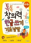 톡톡 창의력 한글 쓰기: 기초 낱말(4-6세(만 3-5세)) | 창의수학연구소 - 교보문고