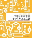 고령친화 체험관 디자인과 프로그램 | 김미희 - 교보문고