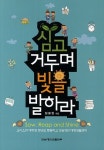 심고 거두며 빛을 발하라 | 정봉현 - 교보문고