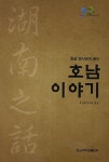 호남 이야기 | 호남학연구원 - 교보문고