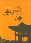 전인삼의 춘향가 (상) | 전인삼 - 교보문고