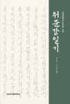 위문강일기 | - 교보문고