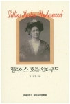 릴리어스 호튼 언더우드 | 정미현 - 교보문고