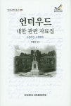 언더우드 내한 관련 자료집 1859-1885 | - 교보문고