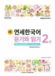 새 연세한국어 듣기와 읽기 2-2(English Version) | 연세대학교 한국어학당 - 교보문고