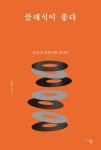 클래식이 좋다 | 조희창 - 교보문고