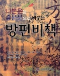 방편비책 | 백초 - 교보문고