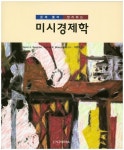 미시경제학 | David A. Besanko - 교보문고
