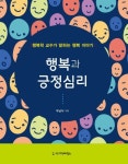 행복과 긍정심리 | 우남식 - 교보문고