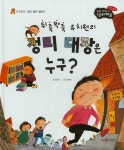 뒤죽박죽 유치원의 정리 대장은 누구? | 유명선 - 교보문고