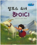 알프스 소녀 하이디 | - 교보문고