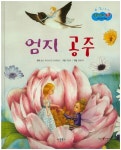 엄지 공주 | - 교보문고