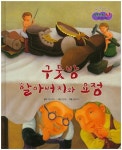 구둣방 할아버지와 요정 | - 교보문고
