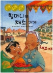 종운채소가게 | 할머니의 채소가게 | 바바라 드루버티스 - 교보문고