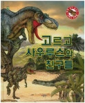 고르고사우루스와 친구들 | 애드라인 - 교보문고