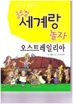 글로벌 세계랑 놀자: 오스트레일리아 | 코믹아트 - 교보문고