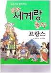 글로벌 세계랑 놀자: 프랑스 | 코믹아트 - 교보문고