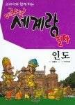 데굴데굴 세계랑 놀자: 인도 | 코믹아트 - 교보문고