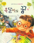 옥달이의 꿈 | 이세희 - 교보문고