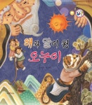 해와 달이 된 오누이 | 박성아 - 교보문고