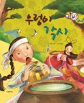 우렁이 각시 | 꾸러기 글방 - 교보문고