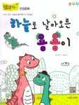 하늘로 날아오른 용용이 | 차보금 - 교보문고
