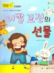 이빨 요정의 선물 | 이송현 - 교보문고
