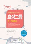 효성그룹 인적성검사(2014) | 취업종합연구소 - 교보문고