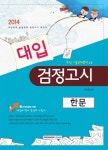 대입 검정고시 한문(2014) | 박미향 - 교보문고