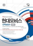 현대모비스 인적성검사 HMAT(2015) | 취업적성연구소 - 교보문고