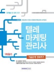 텔레마케팅관리사 1차 필기 기출문제 정복하기(2015) | 자격시험연구소 - 교보문고